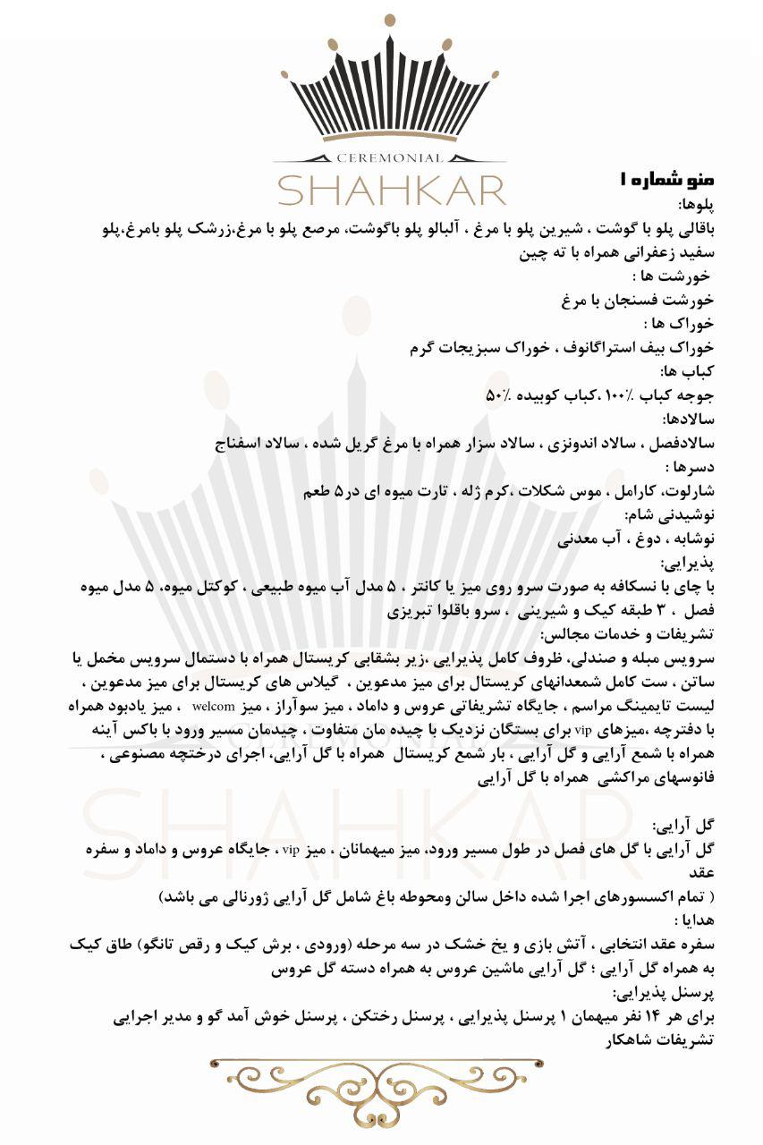 منو شماره 1 - تشریفات شاهکار