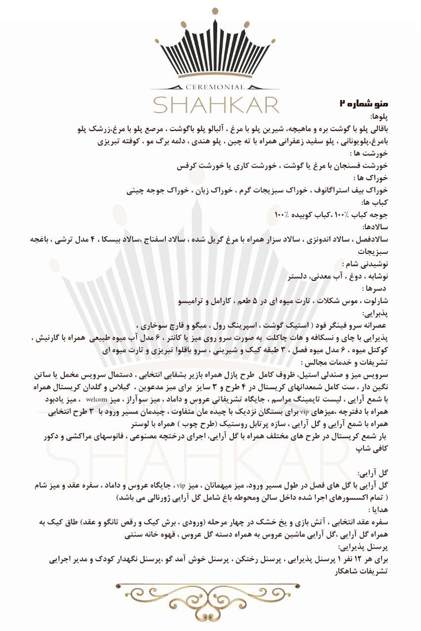 تشریفات شاهکار